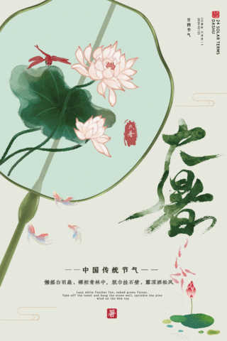 二十四节气大暑中国风荷花宣传动图海报