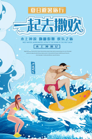 夏日避暑旅行水上冲浪插画动态旅行海报