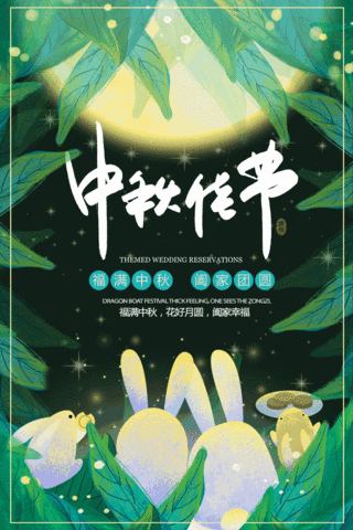 中秋卡通兔子月亮活动促销动态海报