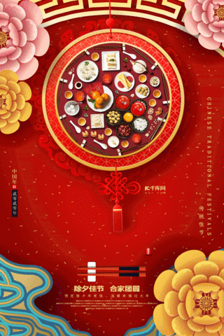 动图新年快乐海报模板_红色唯美年夜饭预定海报