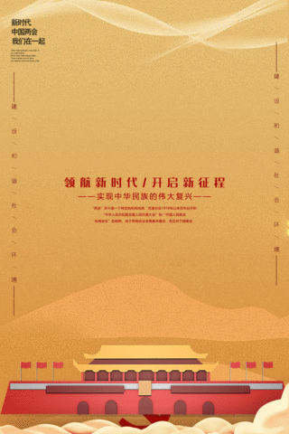 新时代图海报模板_红金中国新时代聚焦两会海报