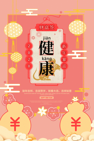 新年签暴富老鼠剪纸粉色剪纸风中国风海报