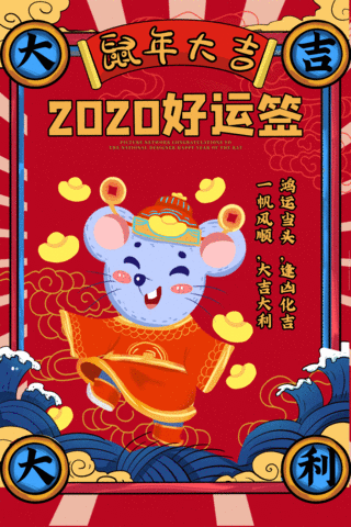 财运天降海报模板_2020财运签鼠年红色国潮风海报