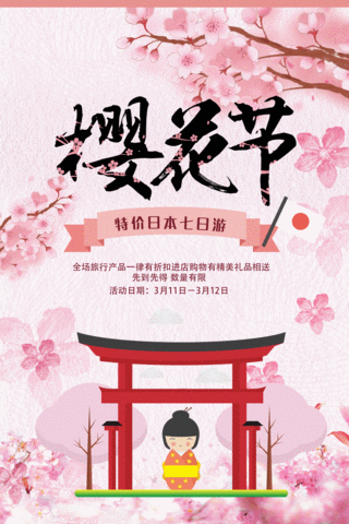 粉色浪漫清新樱花节旅游动态春天海报