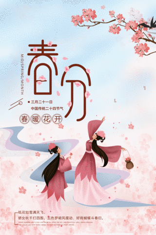 春分节气手绘风樱花仙子起舞浪漫唯美动态春分海报