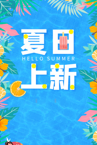 夏日上新夏天电商消暑大暑泳池蓝色动态海报扁平动图gif