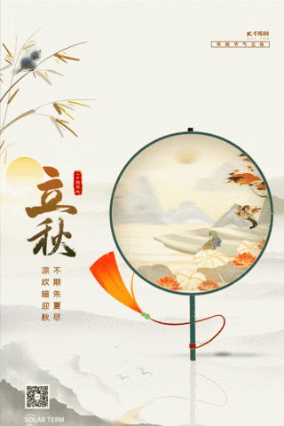 中国传统节气立秋古风扇子黄色创意海报动效创意动图gif