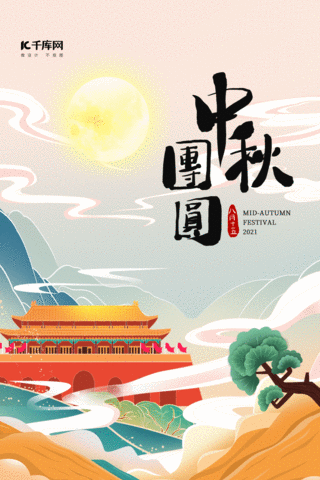 中秋节中秋团圆八月十五古风竖版视频背景海报动图gif