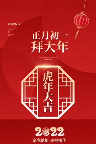 春节新春过年虎年大吉拜年祝福正月初一拜大年喜庆红色竖版视频海报动图gif