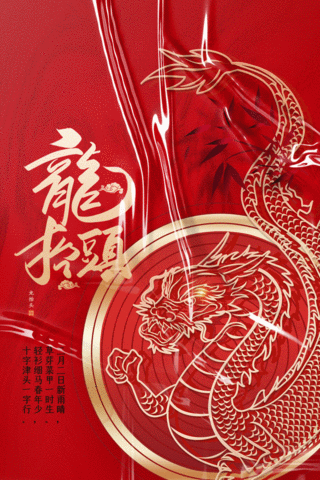 二月二龙抬头中国传统红色竖版视频背景海报动图gif