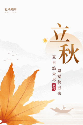 二十四节气秋季立秋枫叶简约山水风海报竖版视频背景动图gif
