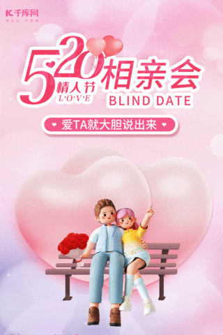 3D立体520相亲会情侣粉色渐变竖版背景海报立体动图gif