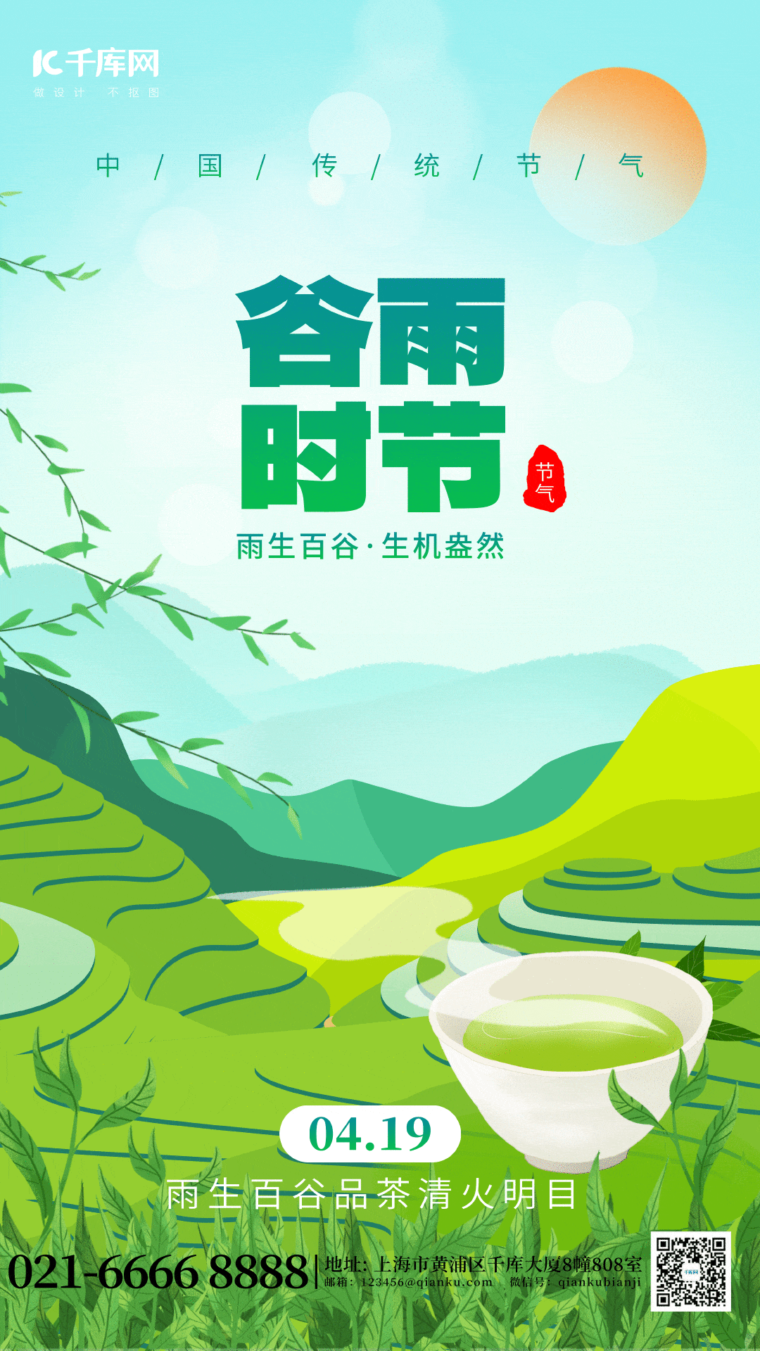 二十四节气谷雨春茶绿色动态海报卡通动图gif图片