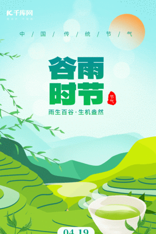 二十四节气谷雨春茶绿色动态海报卡通动图gif