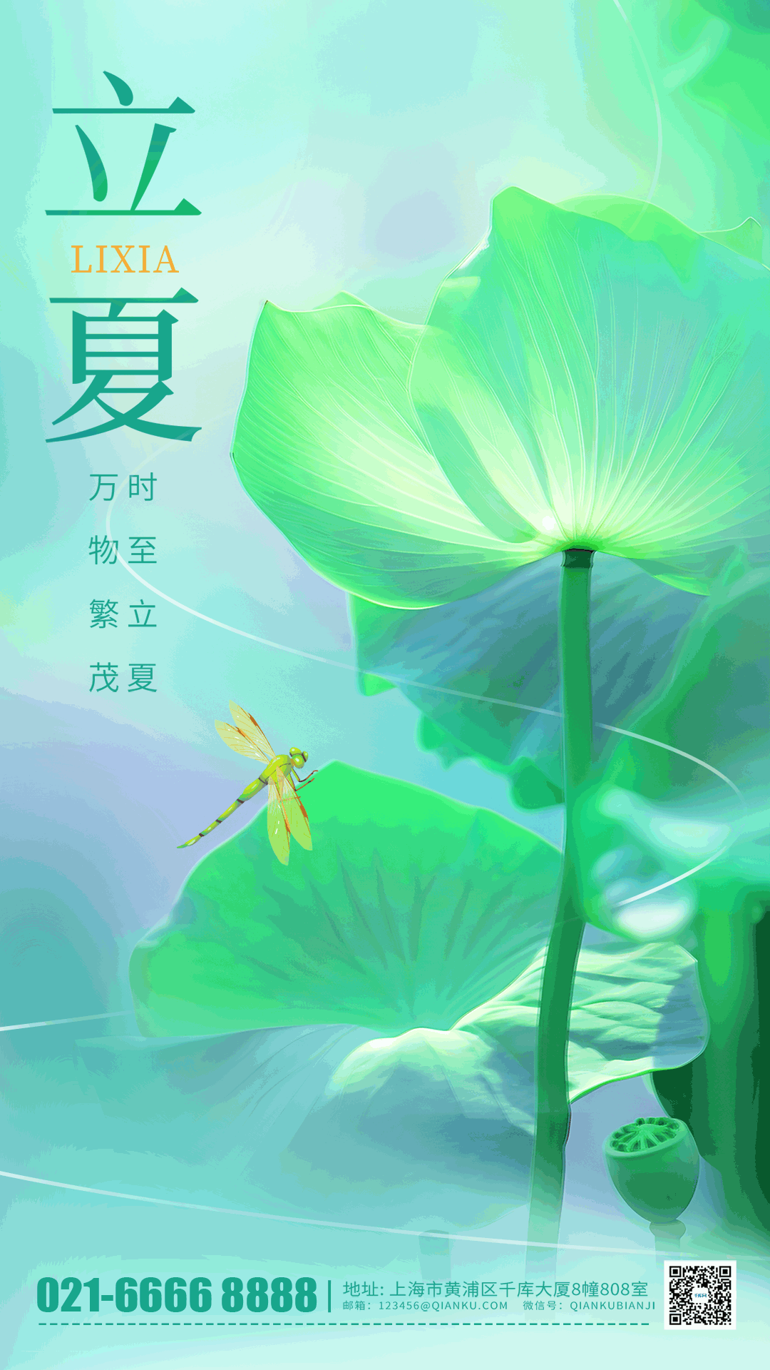 立夏荷叶蜻蜓绿色海报薄荷曼波竖版视频背景海报动图gif图片