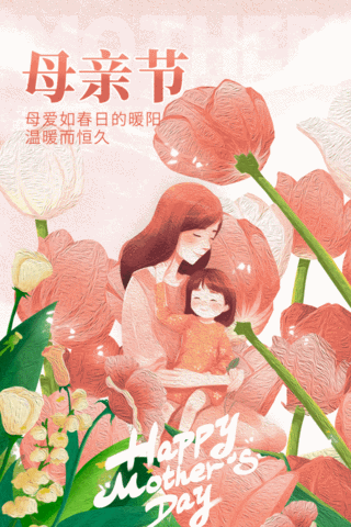 母亲节快乐母女花粉红色油画风海报动图油画动图gif