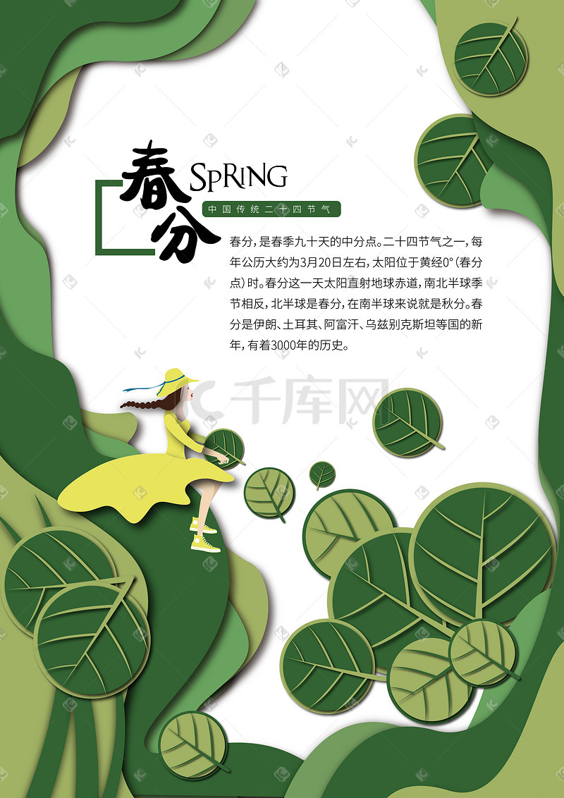 二十四节气春分背景海报插画图片
