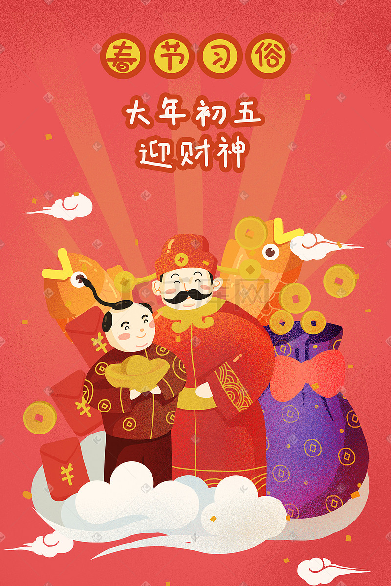 新年春节初五迎财神插画海报图片