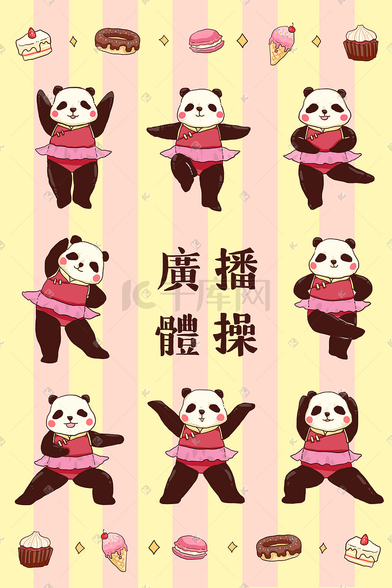 动物运动快乐熊猫做体操锻炼身体图片