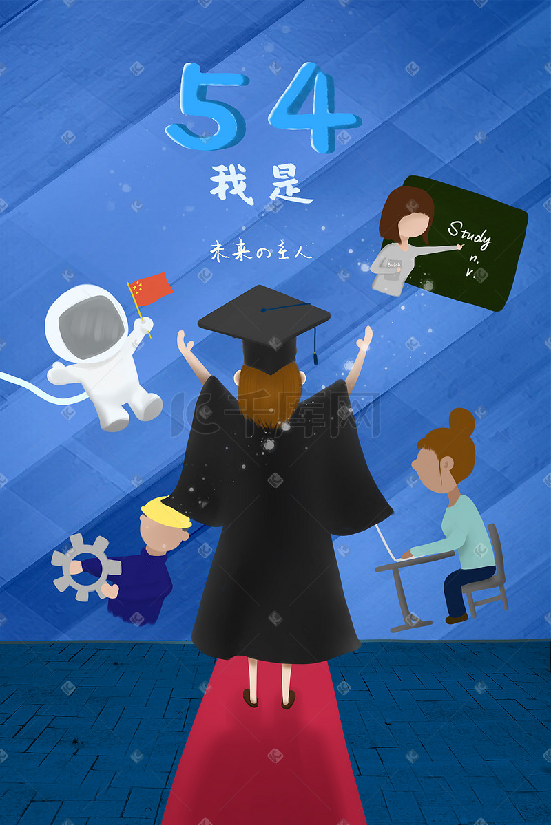 五四青年节毕业蓝色拥抱未来职业规划插画高考图片