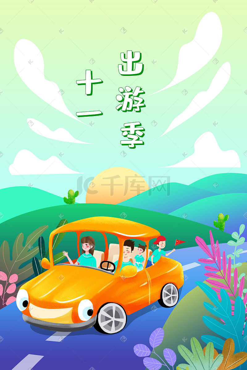 十一国庆出游季插画图片