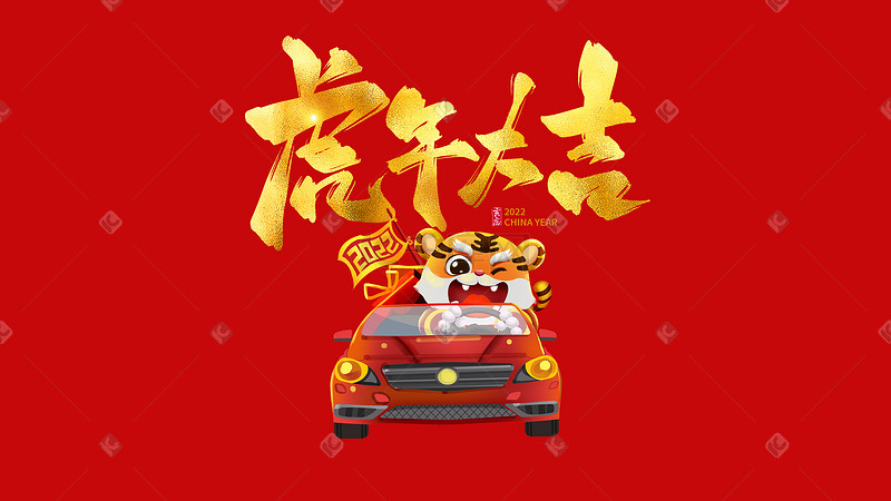 虎年大吉老虎红色喜庆春节过年汽车新年图片