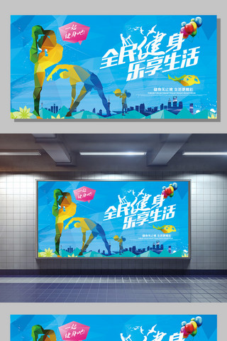 乐享生活海报模板_蓝色全民健身乐享生活展板设计模版