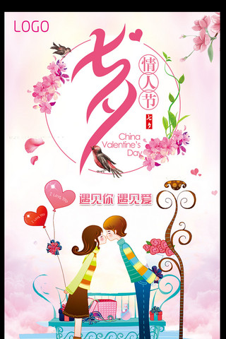 小清新七夕卡通浪漫情人节宣传海报