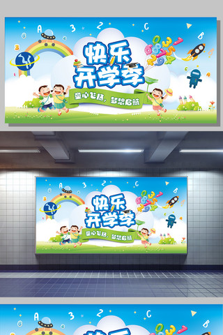 招新展板海报模板_清新快乐儿童/小学开学季展板