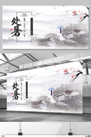 风水海报模板_中国风水墨画唯美简约创意处暑展板