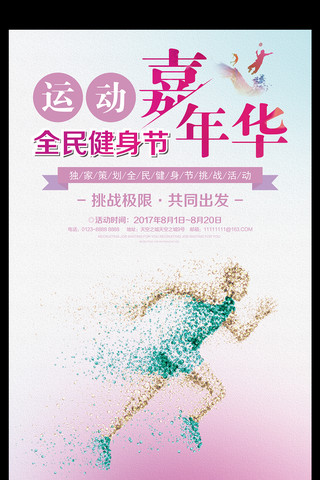 儿童足球海报模板_运动嘉年华全民健身节宣传海报