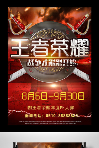 王者荣耀游戏巅峰对决网吧电子竞技海报