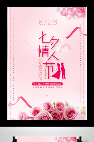 中国情人节海报模板_小清新中国情人节七夕宣传海报