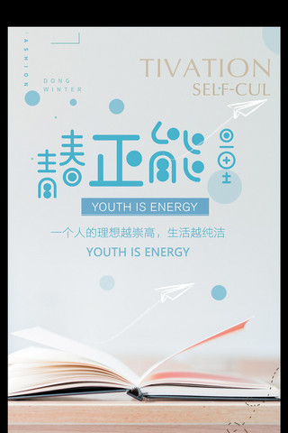 青春正能量海报模板_青春正能量教育培训励志海报