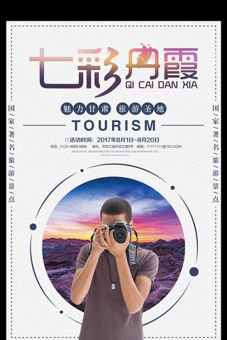 七彩海报模板_创意七彩丹霞旅游宣传海报设计