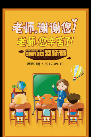 10感恩教师节海报模板_卡通淘宝海报感恩教师节促销电商海报