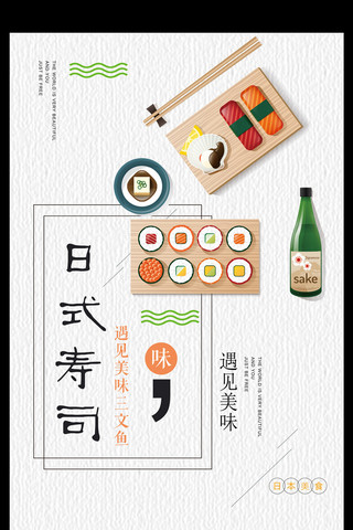 清新料理海报模板_日式小清新美味寿司三文鱼料理海报