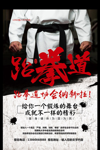 黑白中国风校园跆拳道协会纳新招生海报设计