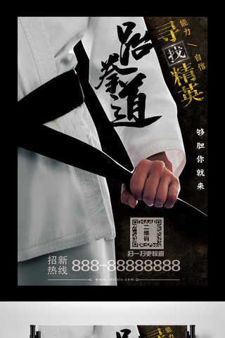 跆拳道海报模板_2017年跆拳道社团招新酷炫海报