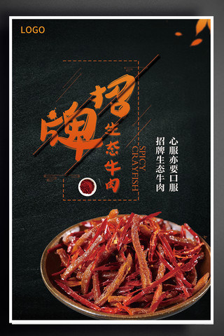 零食牛肉干促销宣传海报