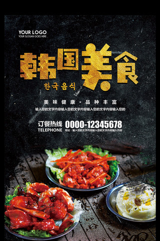 异国料理海报模板_黑色大气餐饮韩国美食料理海报展板背景模板