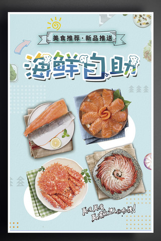 餐馆宣传单海报模板_日系唯美清新餐饮美食海鲜自助开业促销海报