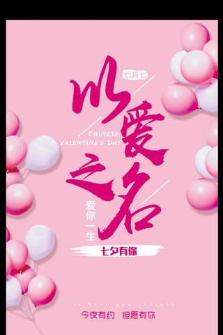 浪漫爱情海报模板_2017七夕情人节浪漫爱情主题宣传海报