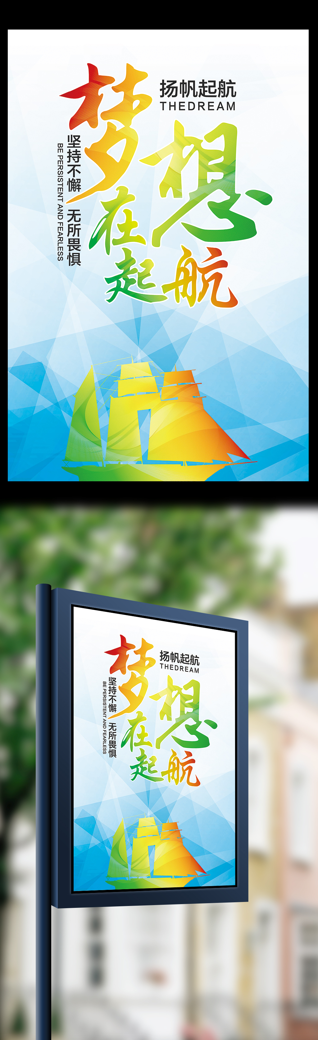 梦想在起航励志海报设计