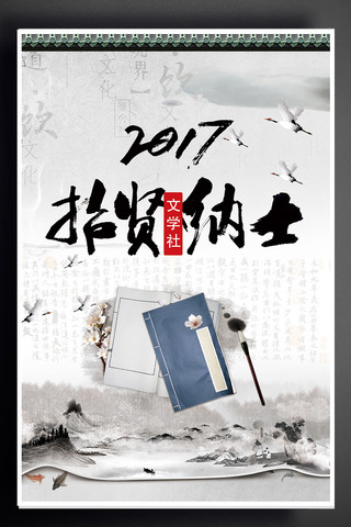 招新校园海报海报模板_2017水墨风格文学社招新海报