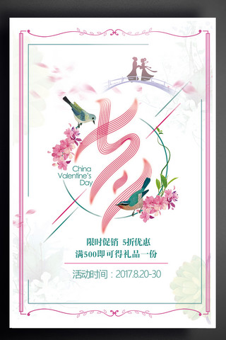 中国节日花纹海报模板_七夕彩带粉色花朵牛郎织女海报
