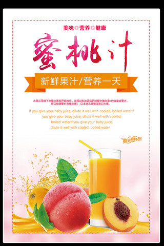 清新蜜桃汁促销海报模板