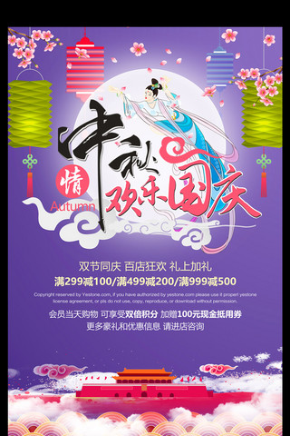 紫色简约中国风中秋情欢乐国庆双节促销海报