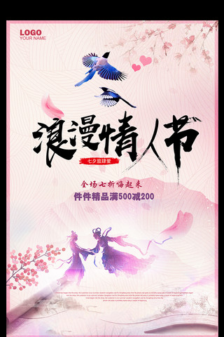 七夕节设计海报海报模板_浪漫情人节七夕节促销海报设计模板
