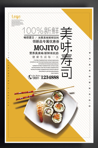 寿司美味海报模板_美味寿司海报设计
